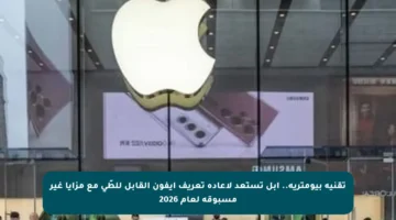 تقنية بيومترية.. آبل تستعد لإعادة تعريف آيفون القابل للطّي مع مزايا غير مسبوقة لعام 2026